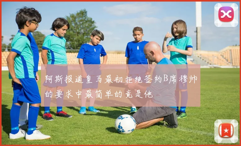 阿斯报道皇马最初拒绝签约B席穆帅的要求中最简单的竟是他