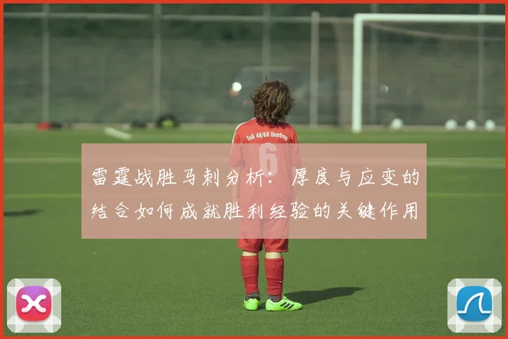 雷霆战胜马刺分析：厚度与应变的结合如何成就胜利经验的关键作用