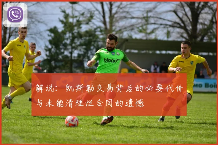 解说：凯斯勒交易背后的必要代价与未能清理烂合同的遗憾