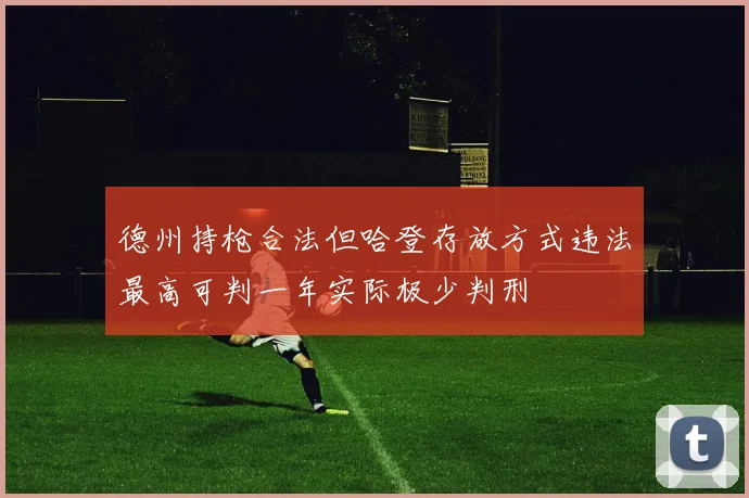 德州持枪合法但哈登存放方式违法最高可判一年实际极少判刑