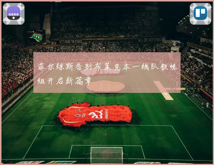 菲尔琼斯告别布莱克本一线队教练组开启新篇章